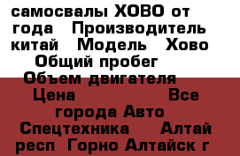 самосвалы ХОВО от 2011 года › Производитель ­ китай › Модель ­ Хово 8-4 › Общий пробег ­ 200 000 › Объем двигателя ­ 10 › Цена ­ 1 300 000 - Все города Авто » Спецтехника   . Алтай респ.,Горно-Алтайск г.